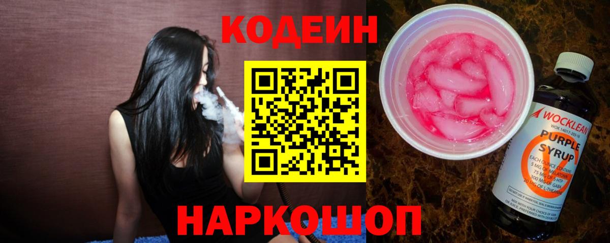 Новый Уренгой  Кодеиновый сироп Lean Purple Drank  Вход с VPN 